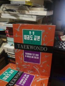 TAEKWONDO TEXT BOOK IN KOREAN AND ENGLISH
