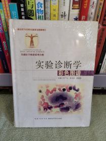 实验诊断学彩色图谱