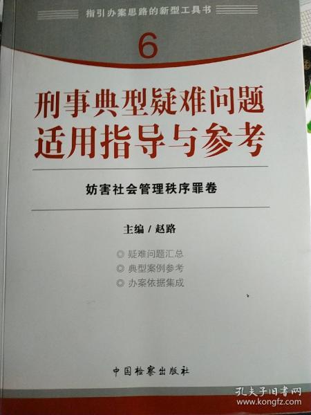 指引办案思路的新型工具书6·刑事典型疑难问题适用指导与参考：妨害社会管理秩序罪卷.