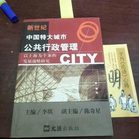 [现货]新世纪中国特大城市公共行政管理:以上海为个案的发展战略研究9787806762929