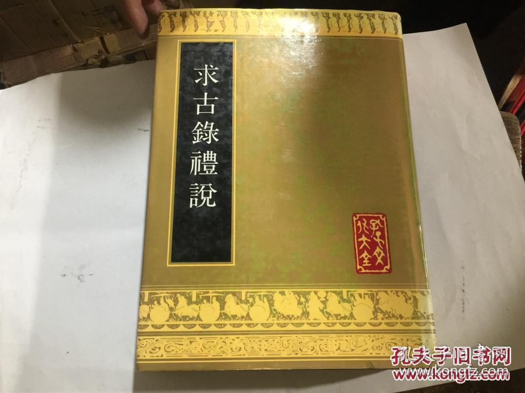 《求古录礼说》全一册  孔子文化大全  山东友谊书社  一版一印 库存书未翻阅
