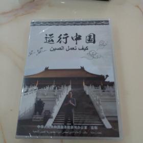 运行中国DVD（全新未拆封 现货 ）