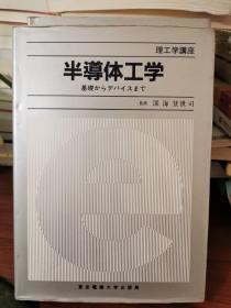 日文原版 半导体工学—从基础到设备  第1版 (理工学講座)  深海登世司  1994年印,32开精装，有一道划线