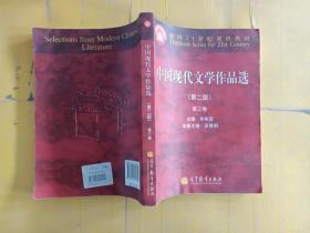 中国现代文学作品选（第2版）（第3卷） 有水渍印