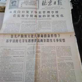 北京日报1968年10月25日。保真包老，售出不退。