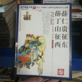 青花典藏：薛仁贵征东·薛丁山征西（珍藏版） 020232