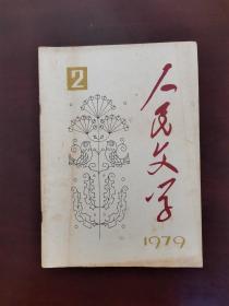 人民文学 1979年第2期