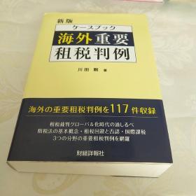 海外重要租税判例