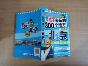 带孩子去玩的300个地方：北京（第2版）【实物拍图 品相自鉴】