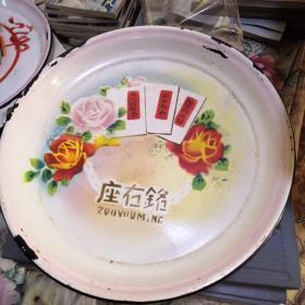 漂亮天津搪瓷厂，老三篇座右铭搪瓷盘