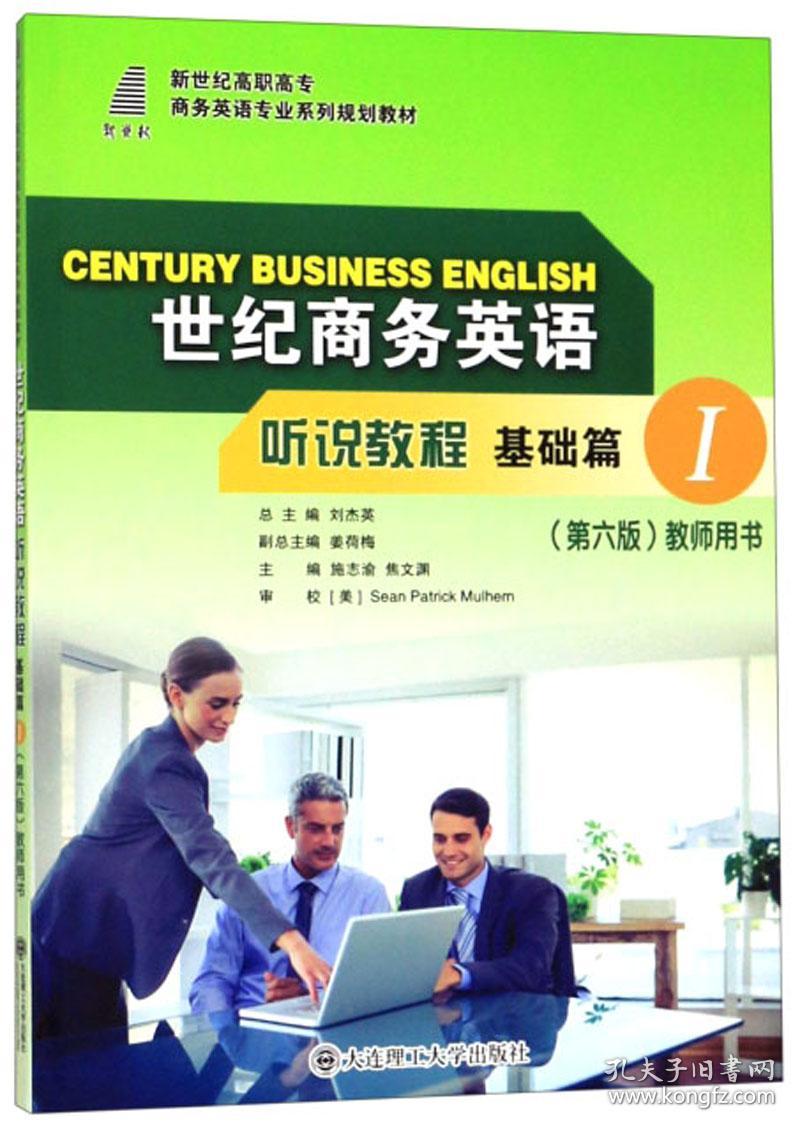 世纪商务英语听说教程基础篇 I（第六版）