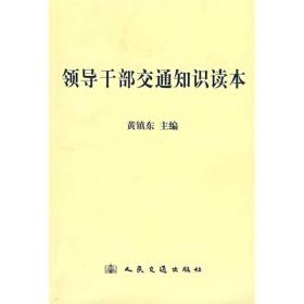 领导干部交通知识读本