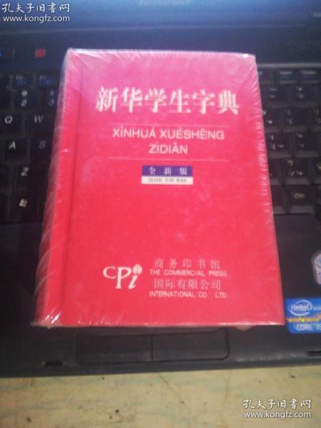 新华学生字典（全新版）