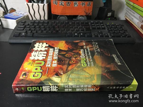 GPU精粹：实时图形编程的技术、技巧和技艺