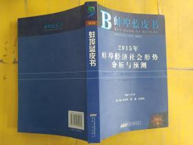 2015年蚌埠经济社会形势分析与预测