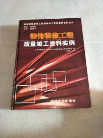 装饰装修工程质量竣工资料实例