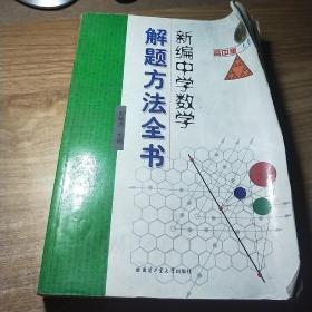 新编中学数学解题方法全书（上卷）（高中版）