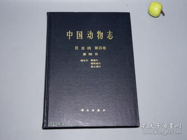 《中国动物志 昆虫纲 第四卷：直翅目 蝗总科》（16开 精装 全1册 -科学出版社）1994年一版一印665册 私藏品好※ [生物学 动物学 昆虫学 植物学 农业 林业 蝗虫研究文献：癞蝗科 瘤锥蝗科 锥头蝗科 第4卷]