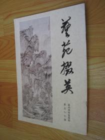 艺苑掇英（第五七期） 第57期 苏州博物馆藏画专辑