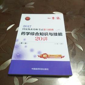 执业药师2017西药教材 药师考试复习精要 药学综合知识与技能20讲（第二版）