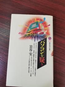 日文原版 岩谷宏: 电脑怀疑论 パソ コンを疑う 讲谈社现代新书【36开袖珍本】无涂画笔记