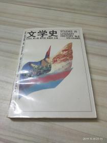 文学史:[丛刊].第二辑