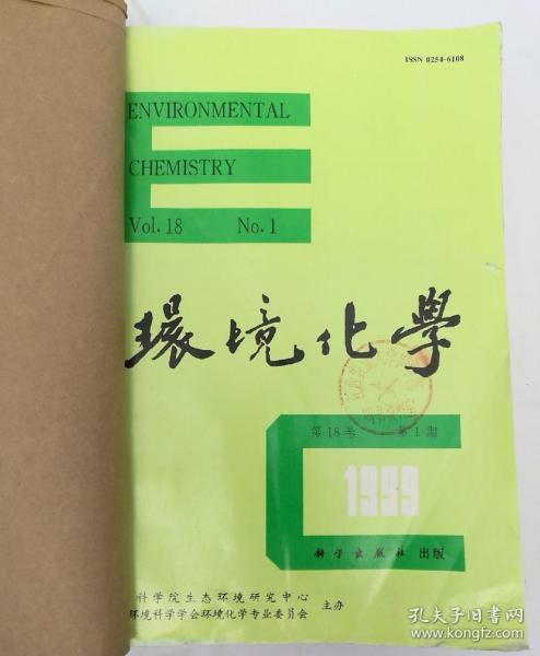 环境化学(双月刊)  1999年(1-6)期  合订本  馆藏