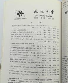 环境化学(双月刊)  1999年(1-6)期  合订本  馆藏