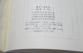 中医古籍整理丛书 遵生八笺校注 人民卫生出版社1994年1印硬精装 近全新 品好