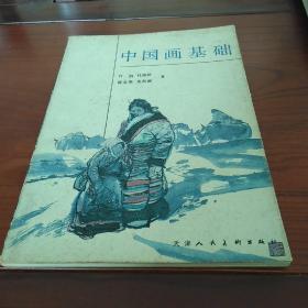 中国画基础