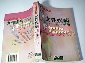 女性疾病诊疗手册:子宫、月经、不孕三大病