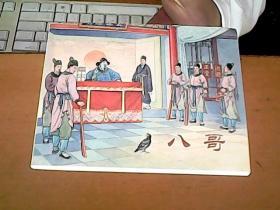 连环画，八哥   F1