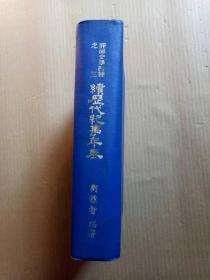 《续历史纪事年表》（精装32开，初版，书口及前后空白页有黄斑。）