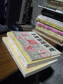 中国民间故事集成福建卷台江区分卷+中国谚语集成福建卷台江区分卷+中国歌谣集成福建卷台江区分卷 3本合售   品好干净