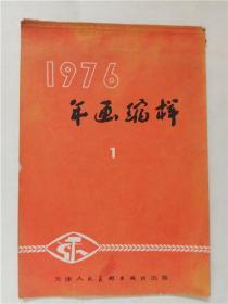 1976年画缩样