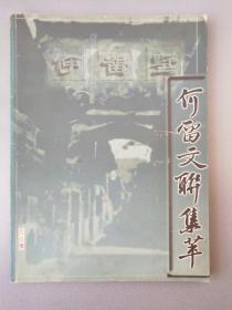 何留文联集萃.常州市武进区湖塘镇何留村的业余文化生活