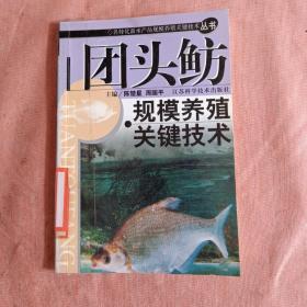 团头鲂规模养殖技术——名特优新水产品规模养殖关键技术丛书