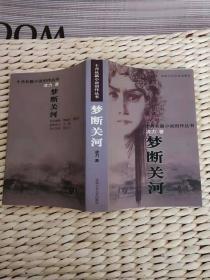 【珍罕 凌力 签名 签赠本 有上款】《梦断关河》 ====  1999年10月 一版一印 9000册（平装）