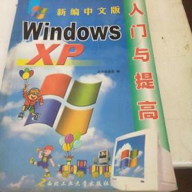 新编中文版Windosws XP入门与提高