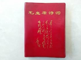 毛主席诗词 1967年64开 12张毛像 2张林彪题词