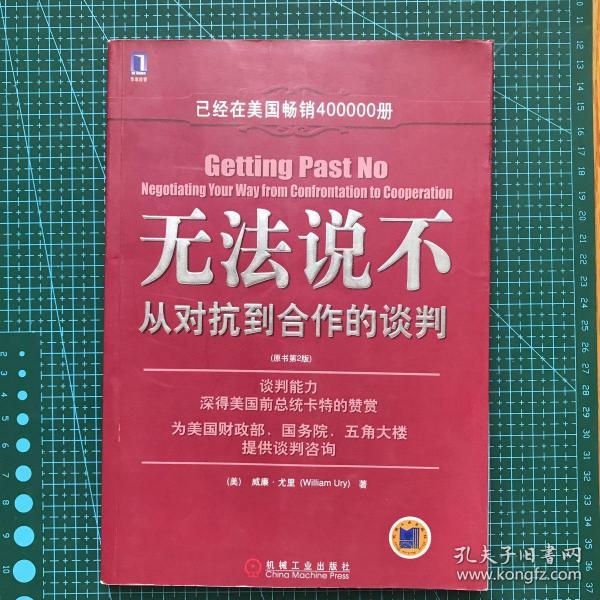 无法说不：从对抗到合作的谈判