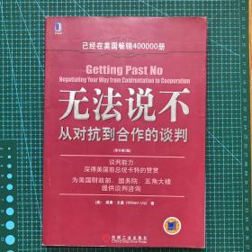 无法说不：从对抗到合作的谈判