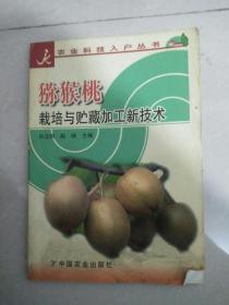 猕猴桃栽培与贮藏加工新技术