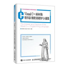 VisualC++面向对象程序设计教程实验指导与习题集