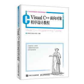 Visual C++面向对象程序设计教程