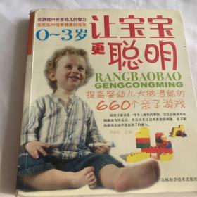 让宝宝更聪明0-3岁：提高婴幼儿大脑潜能的660个亲子游戏