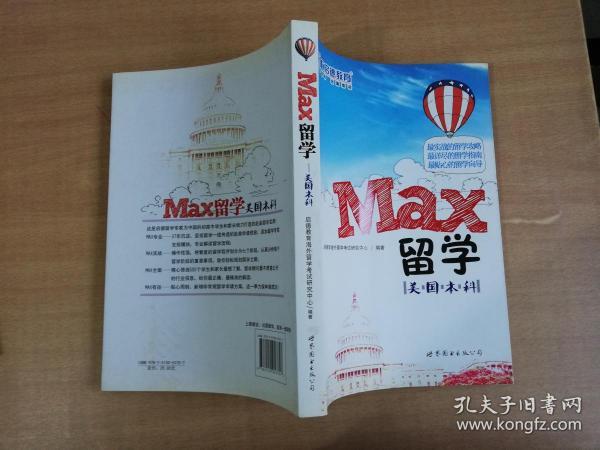 MAX留学：美国本科