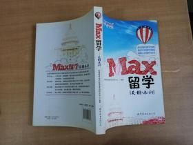 MAX留学：美国本科【实物拍图 品相自鉴】