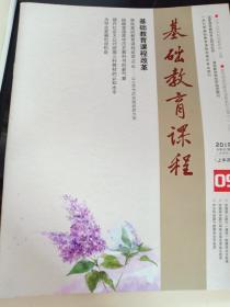 基础教育课程2019年9月上半月刊