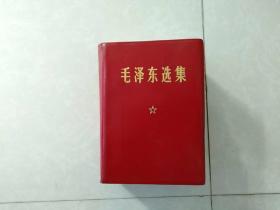 毛泽东选集（合订一卷本）1968年 参观毛主席从东方红轮观察长江展览纪念